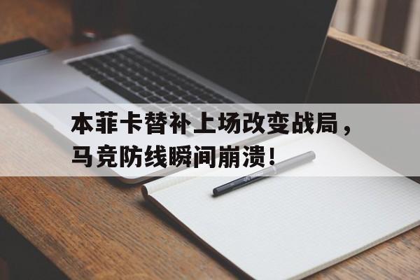 半岛体育入口-本菲卡替补上场改变战局，马竞防线瞬间崩溃！-半岛体育入口